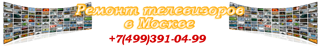 Ремонт телевизоров в Москве